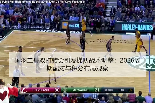国羽二号双打转会引发梯队战术调整：2026周期配对与积分布局观察